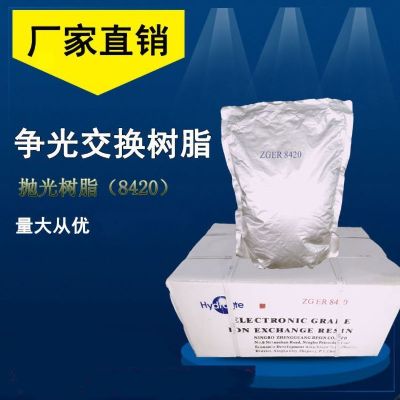 争光ZGER8420超纯水树脂实验室半导体行业用抛光混床