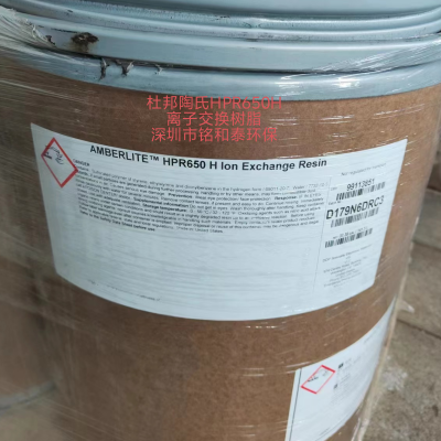杜邦陶氏HPR650H强酸阳离子交换树脂电力凝结水精处理混床除盐