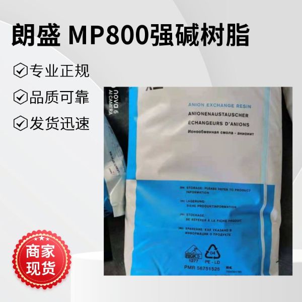 德国朗盛MP800树脂大孔强碱阴离子交换树脂