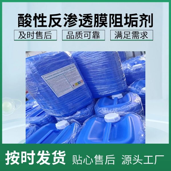 酸性反渗透膜阻垢剂也适用于超滤膜纳滤膜氧化钙氧化镁及氧化铁沉淀造成的结垢