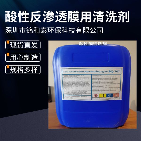 酸性反渗透膜用清洗剂去除金属氧化物碳酸钙和其它类型结垢