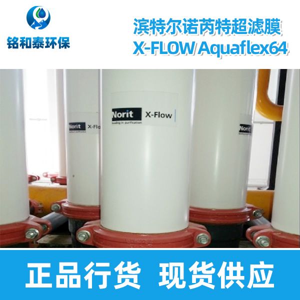 滨特尔诺芮特X-FLOW Aquaflex 64超滤膜