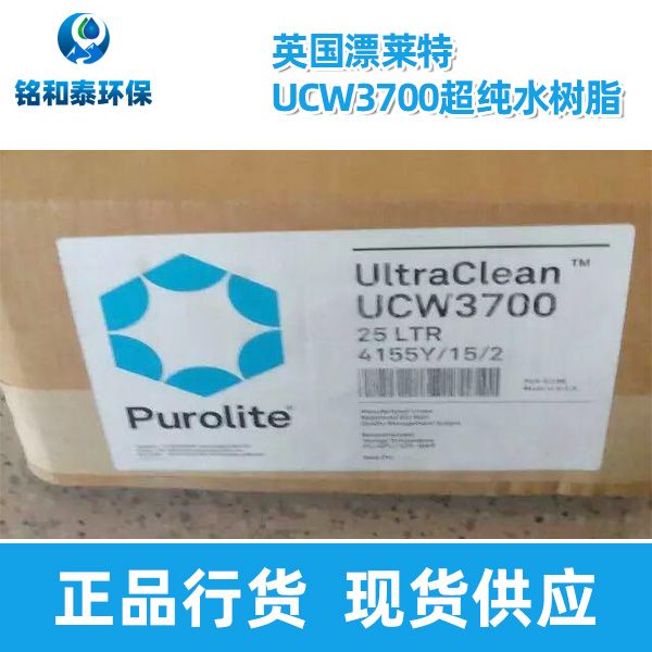 英国漂莱特UCW3700超纯水树脂