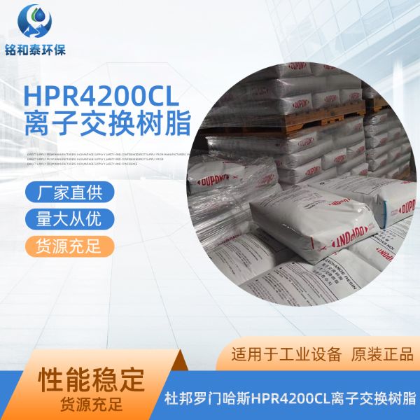 杜邦罗门哈斯HPR4200CL强碱性阴离子交换树脂