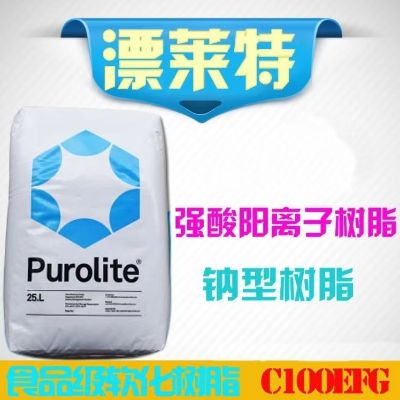 漂莱特C100EFG食品级软化水树脂