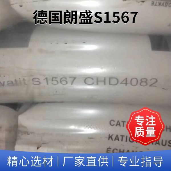 德国朗盛Lewatit S1567食品级软化树脂强酸阳离子交换树脂