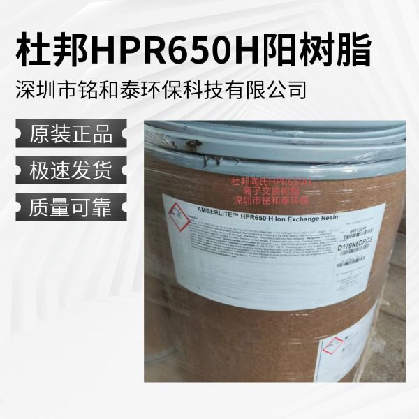 杜邦 陶氏HPR650H强酸阳离子交换树脂