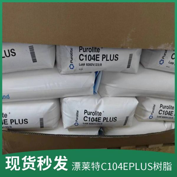 漂莱特C104EPlus弱酸性阳离子交换树脂