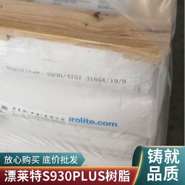 漂莱特S930Plus弱酸性大孔阳离子交换树脂除重金属