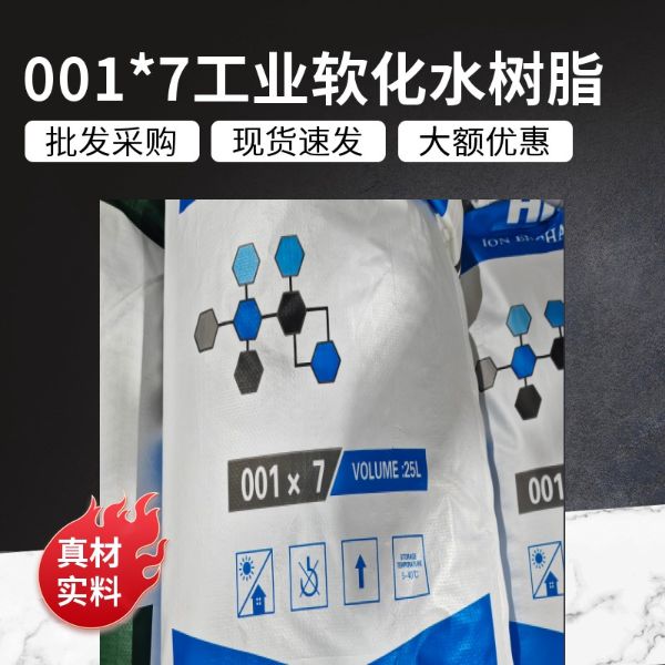 国产001*7强酸阳离子交换树脂工业软化水用