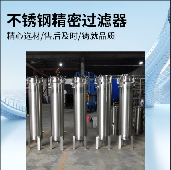 葡萄酒黄酒白酒啤酒果酒果汁过滤40寸30芯不锈钢精密过滤器