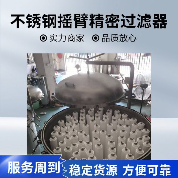 30寸40芯摇臂不锈钢精密过滤器安装使用
