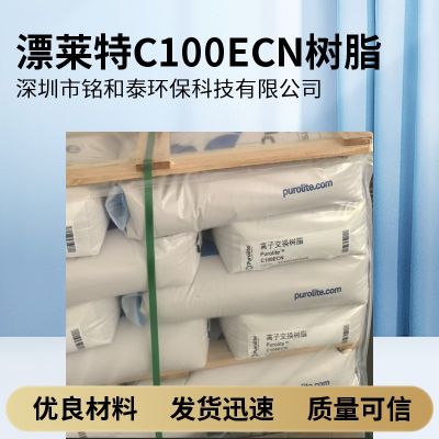 英国漂莱特Purolite® C100ECN 凝胶型强酸阳离子交换树脂