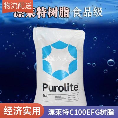 英国漂莱特Purolite® C100EFG 食品级凝胶强酸阳离子交换树脂