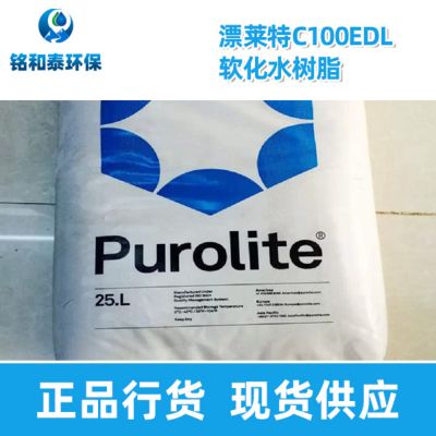 漂莱特Purolite C100EDL强酸阳离子交换树脂
