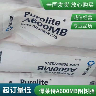 漂莱特Purolite A600MB强碱型阴离子交换树脂