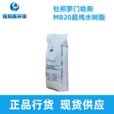 杜邦罗门哈斯AmberLite MB20混床离子交换树脂
