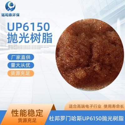 原装杜邦罗门哈斯UP6150超纯水树脂 电子级抛光混床树脂18.25兆欧