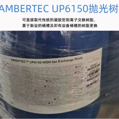 杜邦AmberTec UP6150离子交换树脂 半导体光伏超纯水终端抛光树脂