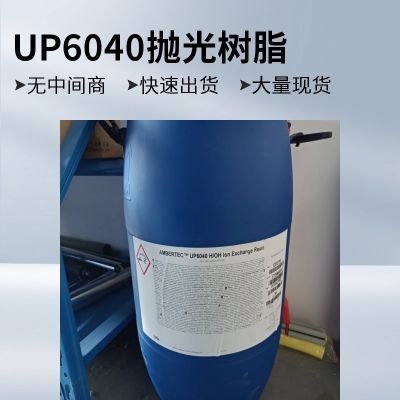 杜邦罗门哈斯AmberTec UP6040超纯水抛光树脂 半导体级一次性混床树脂