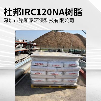 杜邦罗门哈斯AmberLite IRC120NA强酸阳离子交换树脂 工业软化除盐