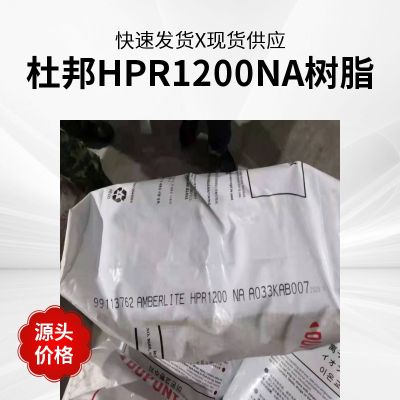 杜邦AmberLite HPR1200Na 强酸阳离子交换树脂 工业软化 除盐 均粒凝胶型