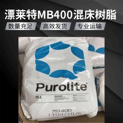原装漂莱特Purolite MB400混床树脂 超纯水抛光树脂 实验室电子级离子交换树脂