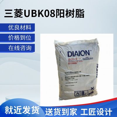 原装日本三菱DIAION UBK08强酸阳离子交换树脂 电厂锅炉补给水均粒阳树脂